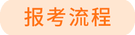 報(bào)名流程