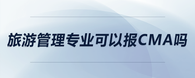 旅游管理專業(yè)可以報(bào)CMA嗎