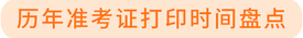 歷年準(zhǔn)考證打印時(shí)間