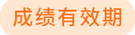成績(jī)有效期