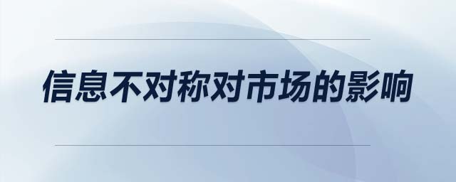 信息不對(duì)稱對(duì)市場(chǎng)的影響