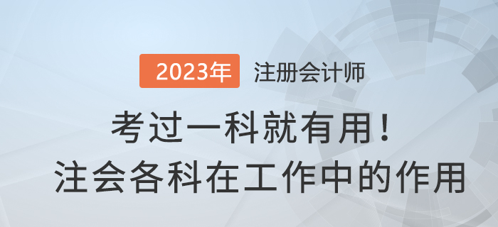 考過一科就有用！注會各科在實務工作中有哪些作用？