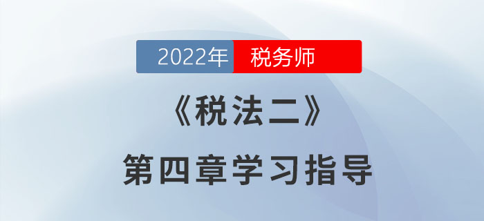 2022年稅務師《稅法二》第四章學習指導:印花稅 2022年稅務師《稅法二》第四章學習指導:印花稅