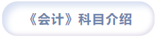 會計(jì)科目介紹