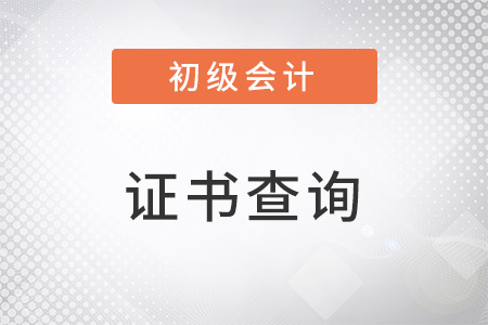 初級(jí)會(huì)計(jì)職稱證書查詢方法