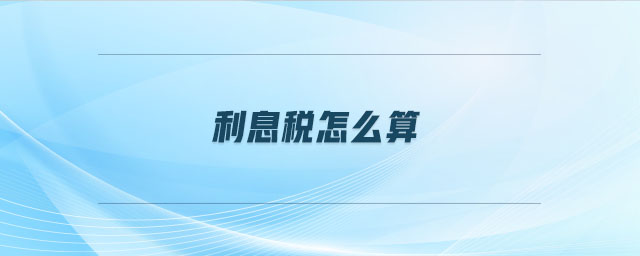 利息稅怎么算 利息稅怎么算