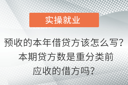 預(yù)收的本年借貸方該怎么寫(xiě)？本期貸方數(shù)是重分類前應(yīng)收的借方嗎？
