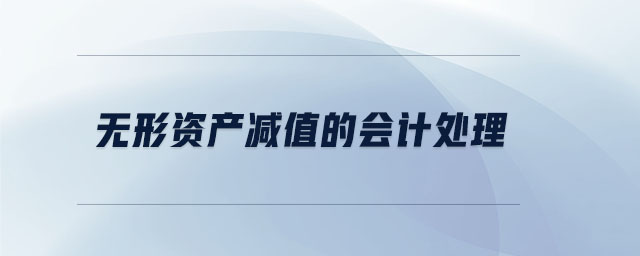 無形資產(chǎn)減值的會計處理