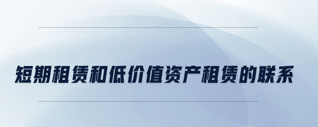 短期租賃和低價值資產(chǎn)租賃的聯(lián)系