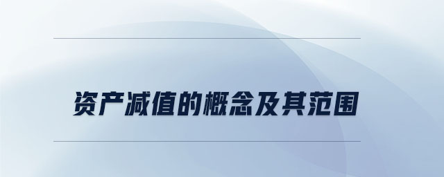 資產(chǎn)減值的概念及其范圍