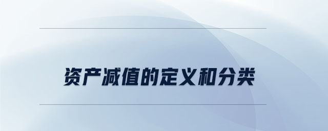 資產減值的定義和分類