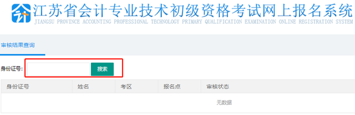 初級會計審核結(jié)果