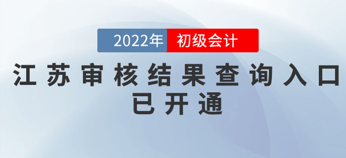 江蘇2022年初級會計考后網(wǎng)上審核結(jié)果查詢?nèi)肟谝验_通，速查！