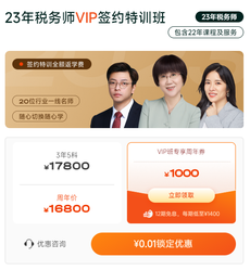稅務(wù)師簽約特訓