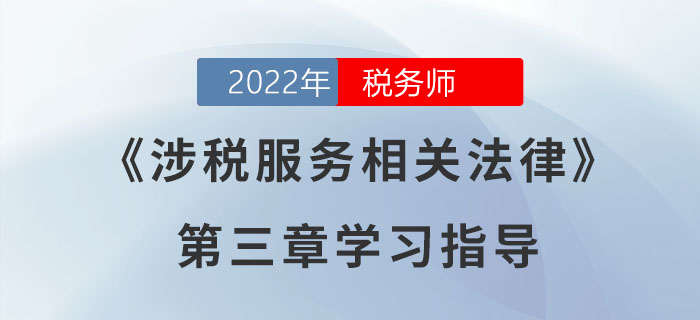 2022年稅務(wù)師《涉稅服務(wù)相關(guān)法律》第三章學(xué)習(xí)指導(dǎo)：行政處罰法律制度