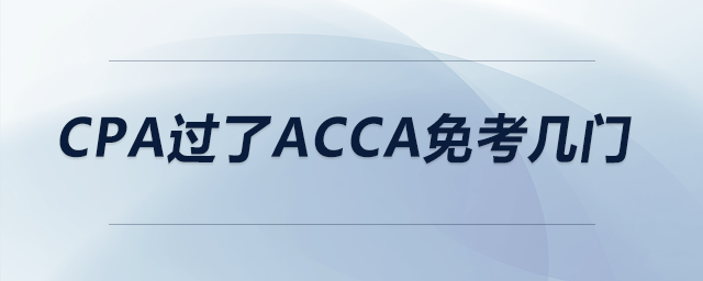 cpa過了acca免考幾門