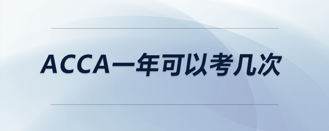 acca一年可以考幾次 acca一年可以考幾次