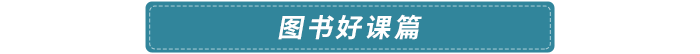 圖書好課篇