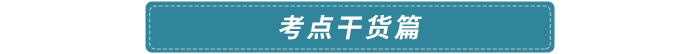 考點干貨篇