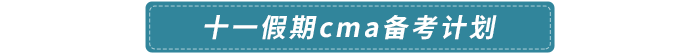 十一假期cma備考計劃