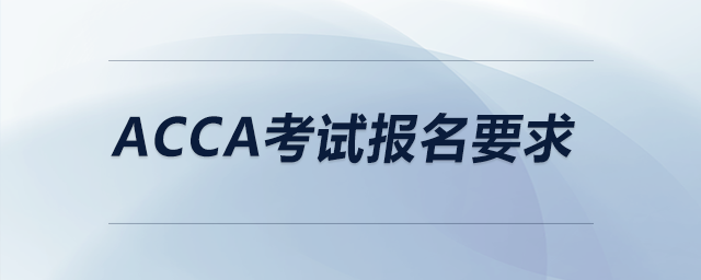 acca考試報名要求
