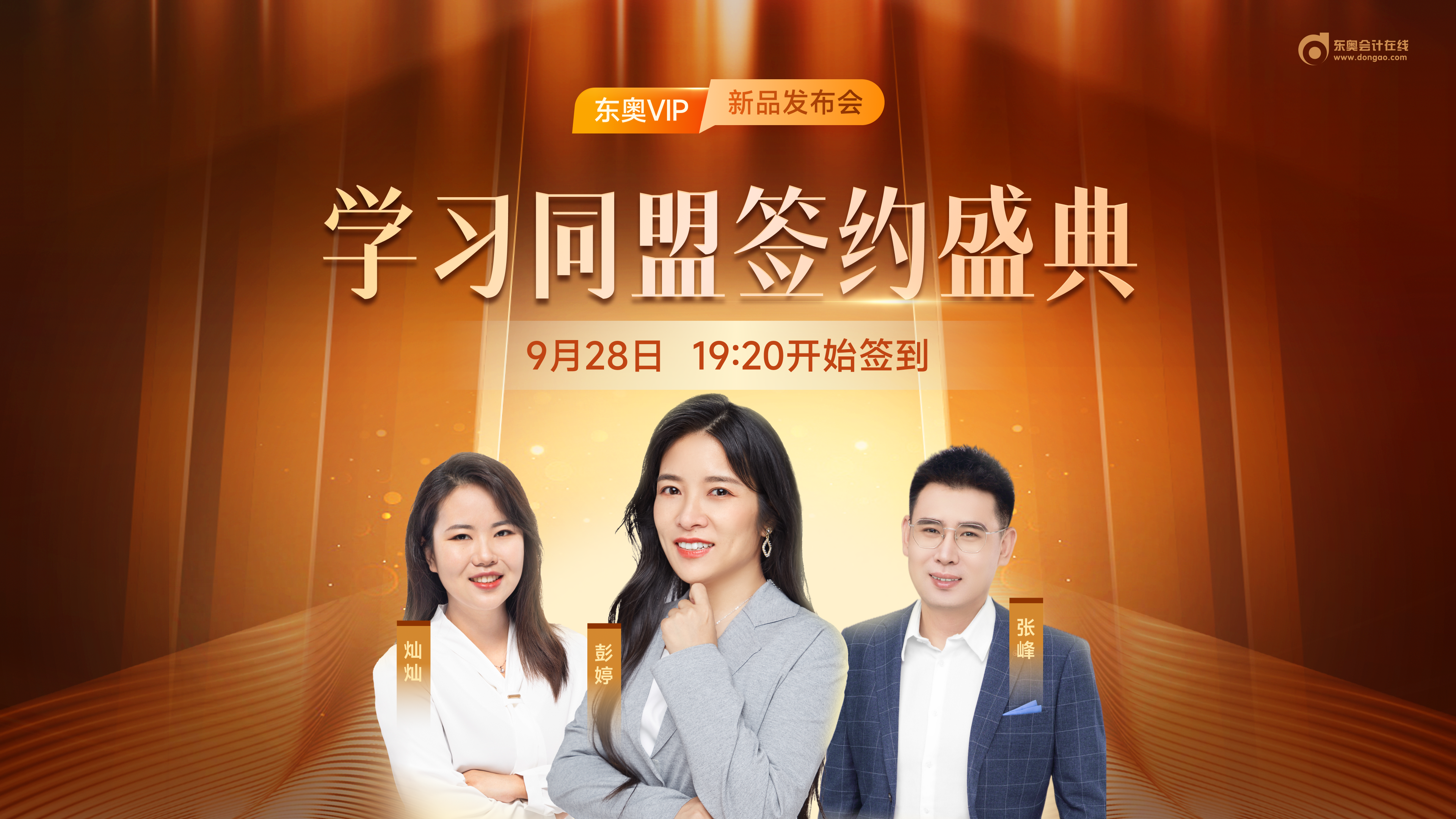 名師直播：學(xué)習(xí)同盟簽約盛典-中級(jí)會(huì)計(jì)VIP新品發(fā)布會(huì)