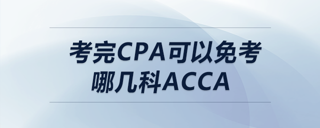 考完cpa可以免考哪幾科acca