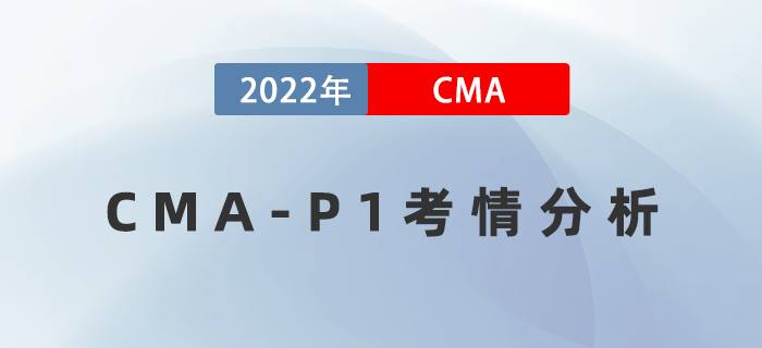 考后盤點(diǎn)！2022年8月27日CMA-P1考情分析出爐！