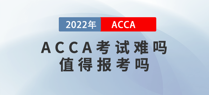 2022年ACCA考試難嗎？值得報考嗎？