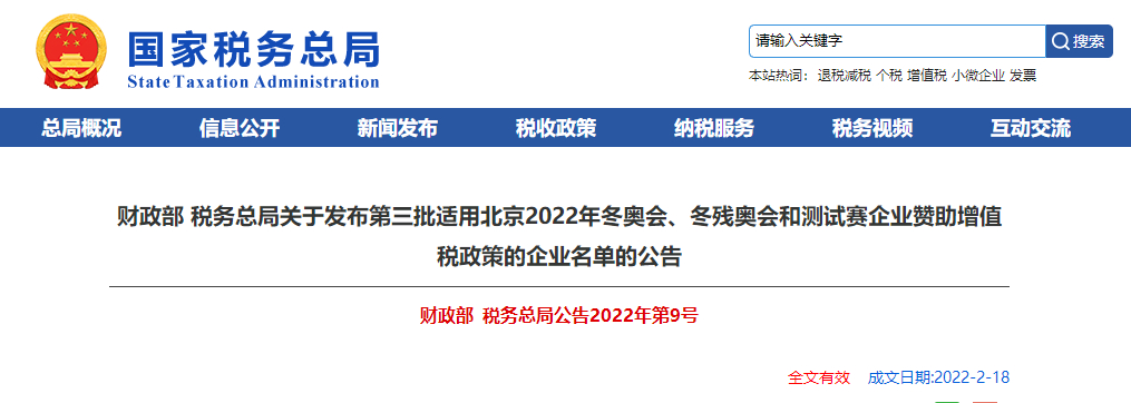 關(guān)于第三批適用北京2022冬奧會(huì)、冬殘奧會(huì)和測試賽企業(yè)贊助增值稅政策