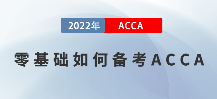 零基礎(chǔ)如何備考ACCA？掌握這些方法，學(xué)習(xí)就能事半功倍！