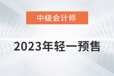 2023年中級會計輕一圖書開始預(yù)售了嗎？