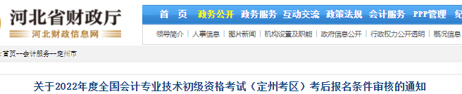 河北定州2022年初級(jí)會(huì)計(jì)考后報(bào)名條件審核通知
