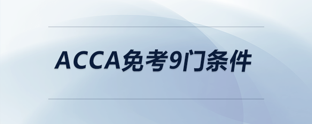 acca免考9門條件 acca免考9門條件