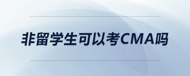 非留學(xué)生可以考CMA嗎