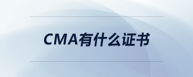 cma有什么證書