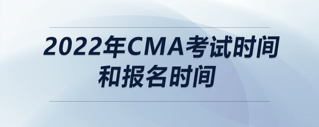 2022年cma考試時(shí)間和報(bào)名時(shí)間