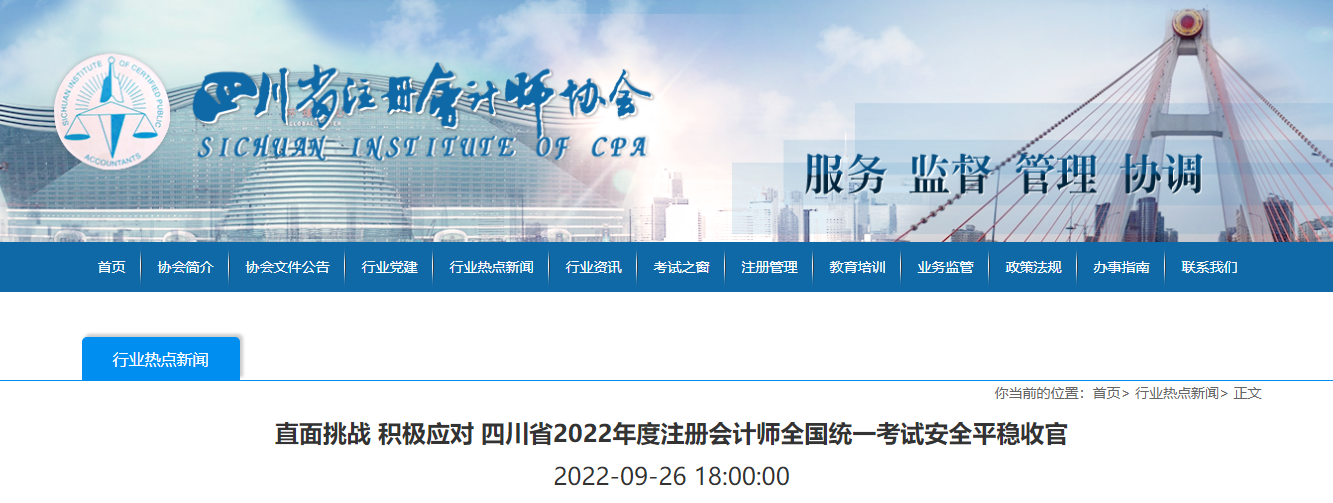 四川省2022年度注冊(cè)會(huì)計(jì)師全國(guó)統(tǒng)一考試安全平穩(wěn)收官 四川省2022年度注冊(cè)會(huì)計(jì)師全國(guó)統(tǒng)一考試安全平穩(wěn)收官