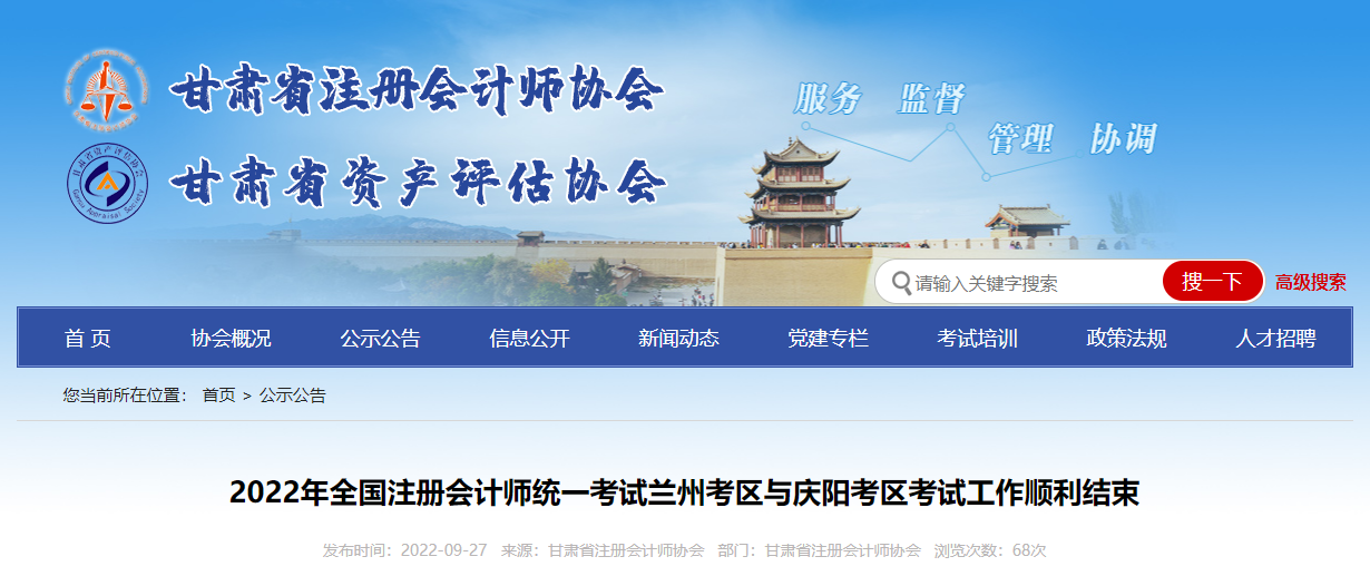 2022年全國注冊會計師統(tǒng)一考試蘭州考區(qū)與慶陽考區(qū)考試工作順利結(jié)束 2022年全國注冊會計師統(tǒng)一考試蘭州考區(qū)與慶陽考區(qū)考試工作順利結(jié)束