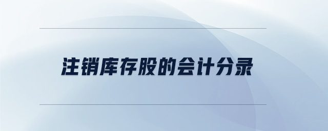 注銷庫(kù)存股的會(huì)計(jì)分錄