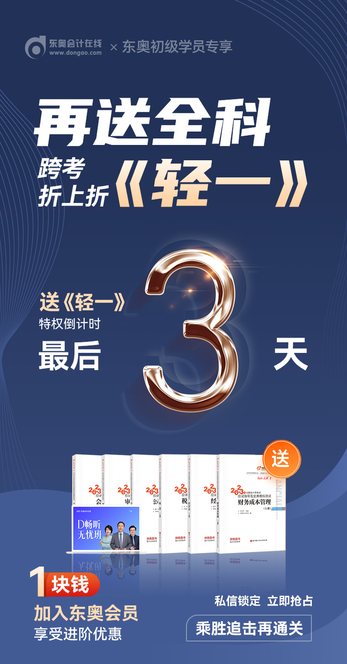 初級(jí)會(huì)計(jì)考生注意！東奧會(huì)員免費(fèi)送《輕一》特權(quán)9月30日結(jié)束！