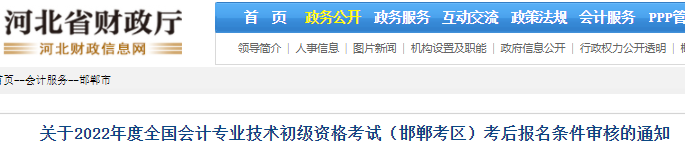 河北邯鄲2022年初級會計考后報名條件審核通知