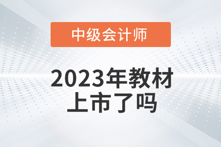 2023年中級(jí)會(huì)計(jì)考試教材上市了嗎？