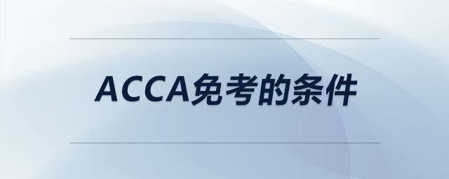 acca免考的條件