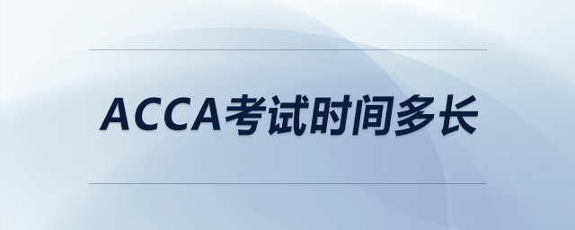 acca考試時間多長