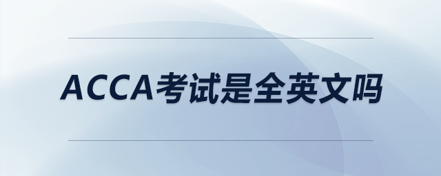 acca考試是全英文嗎