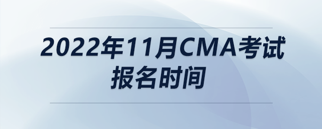 2022年11月cma考試報名時間 2022年11月cma考試報名時間