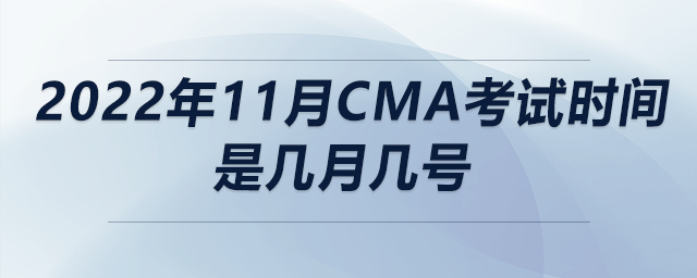 2022年11月cma考試時(shí)間是幾月幾號(hào) 2022年11月cma考試時(shí)間是幾月幾號(hào)