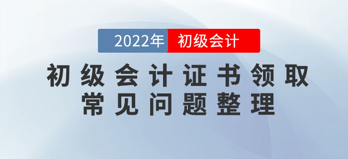2022年初級會計(jì)職稱證書領(lǐng)取常見問題整理