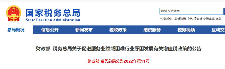 關(guān)于促進服務(wù)業(yè)領(lǐng)域困難行業(yè)紓困發(fā)展有關(guān)增值稅政策的公告 關(guān)于促進服務(wù)業(yè)領(lǐng)域困難行業(yè)紓困發(fā)展有關(guān)增值稅政策的公告